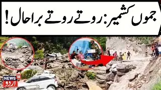 🟢Kishtwar Cloudburst LIVE: 60 Dead, Over 100+ Injured, 70 Missing |Machail Mata Yatra Tragedy | Omar
