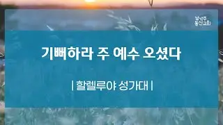 1214 2025   할렐루야 성가대   기뻐하라 주 예수 오셨다