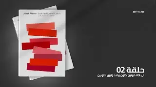 ازاي تحترف ال Color Theory | تلخيص وشرح كتاب التصميم Interaction of Color الجزء الثاني