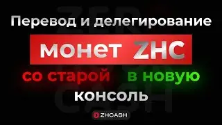 Как перевести криптовалюту ZHCASH со старой консоли в новую.