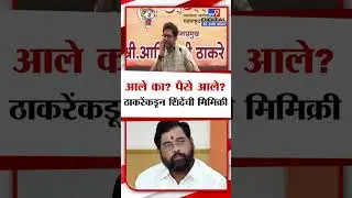 Aaditya Thackeray Eknath Shinde Mimicry | आले? पैसे आले? आदित्य ठाकरेंकडून एकनाथ शिंदेंची मिमिक्री