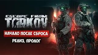 Побег из Таркова - Сброс и новая игра после релиза.