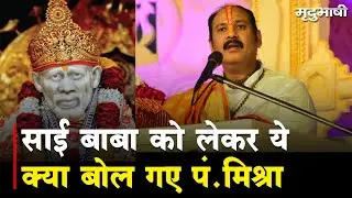Pandit Pradeep Mishra ने Sai Baba पर दिया बयान कहा- सनातन धर्म में देवी-देवताओं की कमी नहीं है