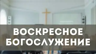 Воскресное Богослужение (18.01.2026)