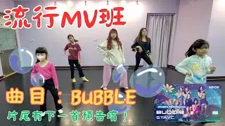 [媛婷舞蹈]流行MV班- Bubble (01/20) ＆ 下一首舞碼預告！#mv舞#才藝班#兒童舞蹈 #流行舞#bubble