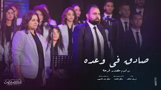 صادق في وعده | حفل إصدار ألبوم مصدر فرحة | كورال أبناء الملكوت