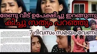 January 17, 2026 രേണു തങ്കച്ചൻ വീട് ഉപേക്ഷിക്കുന്നു