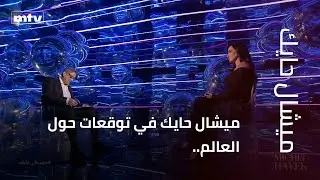 ميشال حايك في توقعات حول العالم..