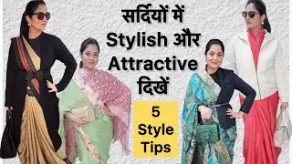Winter में Saree पहन कर Stylish dikho /Winter Saree Styling| Saree में stylish कैसे दिखे #style 