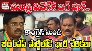 Big Shock for Minister Vivek..! | Minister Vivek Follower Joins in BRS | Congress Vs BRS | KTR | KCR