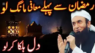 ramadan sy pahly mafi mang lo dil halka kar lo moulana Tariq Jameel Allah is life 