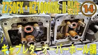 【Z750FX製作⑭】キャブレターオーバーホール編。Z1キャブのバラシ方。　KZ1000STをベースにZ750FXを製作 KAWASAKI KZ1000MK.Ⅱ KZ1000ST