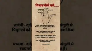 तिलक कैसे करते है #facts #knowledge #vastuu #astrology #amazing #correctway #explore #exploremore