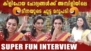 അമ്പിളിയിലെ ടീന യഥാർത്ഥത്തിൽ ഇങ്ങനെ,ചിരിപ്പിച്ച് കൊല്ലും Tanvi Fun Interview | Filmibeat Malayalam