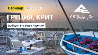 Вебинар о Крите и Radisson Blu Beach Resort 5* от 05.02.2020. Туроператор Ambotis Holidays.