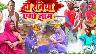 दो रनिया एगो नाम [ New Comedy ] Do Raniya Ego Name Comedy बिनेशर चाचा ही रमलीला @UdaydoctorBodhgaya