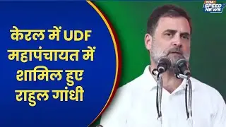 Rahul Gandhi Kerala Visit: केरल में UDF महापंचायत में शामिल हुए राहुल गांधी | India TV