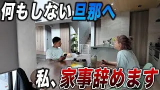 何もしない旦那と喧嘩して家事を一切辞めた妻