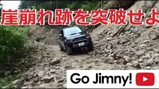 ジムニーシエラJB43で行く木曽越林道とその周辺　崖崩れ跡を突破せよ
