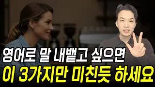 영어 스피킹의 핵심은 딱 3가지가 전부에요ㅣ원어민처럼 말하고 싶으면 꼭 기억하세요!
