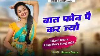 Love Story Song 2025 || Bat Phone Pai Kar Jyo || बात फोन पै कर ज्यो || Singer Surgyan Gurjar