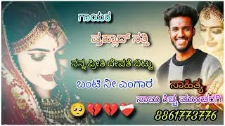 ಜನಪದ ಸಾಂಗ್  ನನ್ನ ಪ್ರೀತಿ ದೇವತೆ ಬಿಟ್ಟು ಬಂಟಿ ನೀ ಎಂಗಾರ... ಲೈಕ್ ಮಾಡಿ ಶೇರ್ ಮಾಡಿ ಹಾಗೆ ಫಾಲೋ ಮಾಡಿ..... 💔💔💔💔