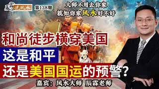 和尚徒步横穿美国：这是和平，还是美国国运的预警？《辰霖说风水》大师不用去你家 就知你家风水好不好 20260121