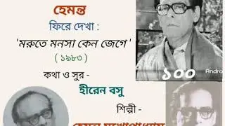 Marute manasa keno jege (1983): Hemanta Mukherjee : Birth Centenary Occasion Special