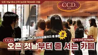 [CAFE CCD.] 오픈하자마자 줄서는 매장 구경오세요~~~! #카페 #대구