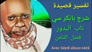 Firie khasida serine babacar sy avec séydi alioun séck ناب البدور 