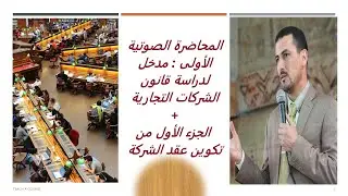 د.نور الدين الفقيهي:  مدخل لدراسة قانون الشركات التجارية + الجزء الأول من تكوين عقد الشركة