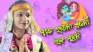Mate Lagana Lagana Sajani Shyama Ranga Mahani  Sunita Sahu Ledis Kirtan  #viralvideo