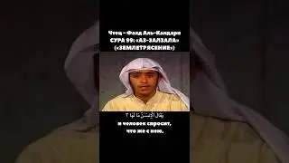 СУРА 99: &laquo;АЗ-ЗАЛЗАЛА&raquo; (&laquo;ЗЕМЛЕТРЯСЕНИЕ&raquo;)                      Чтец - Фахд Аль-Кандари