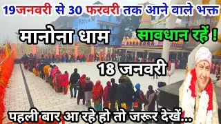 Manona Dham | मनोना धाम 18 जनवरी | 19 जनवरी से 30 फरवरी तक आने वाले भक्त | Manona Dham Kaise Jaen