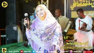 فهيمه عبدالله || العيون جذابه + يا حبيب يا حبيب || ود الصديق NEW2022