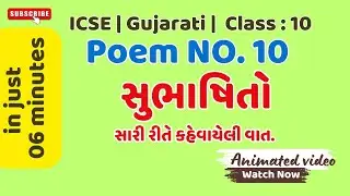 Poem no 10  | સુભાષિતો | ICSE BOARD | Gujarati | Class 9 and 10 | Sahitya Gurjari #animatedvideo