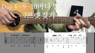 Flower Dance 기타 레슨 Day 4 | 9&ndash;10마디 연결 &middot; 7프렛 찾기