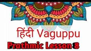 Prathmic Lesson 8 in Tamil | Hindi Vaguppu