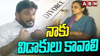 నాకు విడాకులు కావాలి | MLC Duvvada Srinivas Demand To Divorce | ABN
