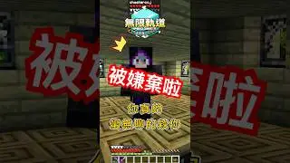 被百萬老屁股嫌棄 #minecraft #礦工雷克斯