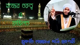 হজ্জের গুরুত্ব ও ফজিলত। হজ্জের তাৎপর্য-মুফতি ওসমান গনি সালেহীimportance of hajj in quran and hadith