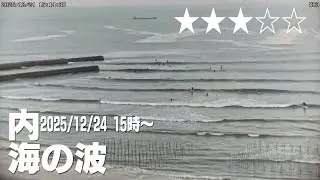 内海の波2025/12/24　15時～