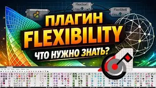 Что нужно знать про Flexibility для Grasshopper?  