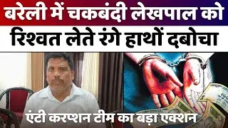 Bareilly: लेखपाल संग सहायक चकबंदी अधिकारी पर भी मुकदमा | Anti Corruption Team | Bribe | UP News