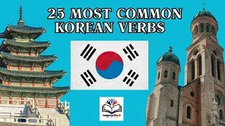 Learning Korean / 25 Most Common Korean Verbs / Part 1