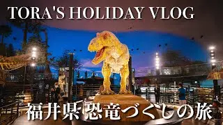 【おでかけVlog】恐竜づくしの福井旅！福井駅前恐竜広場｜福井県立恐竜博物館｜芝政ワールド