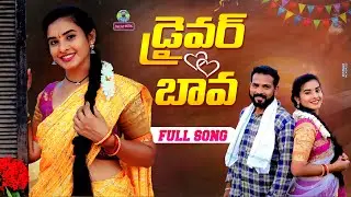 DRIVER BAVA FULL SONG 2024 | NEW FOLK SONGS | BODDU DILIP | SINGER LAVANYA | PULI POOJA | DAGADMUSIC