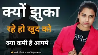 खुद को झुकाना बंद करो | Powerful Relationship guidance video|By Khushboo Pandey 