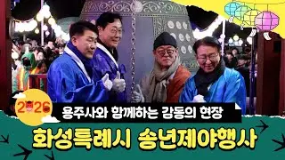 2025 화성특례시 송년제야행사
