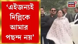 Mamata Banerjee | Delhi তে টানটান উত্তেজনা, রণংদেহি মেজাজে মুখ্যমন্ত্রী মমতা! | Bangla News